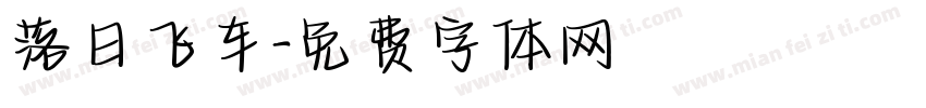 落日飞车字体转换
