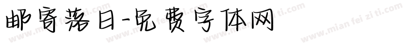 邮寄落日字体转换