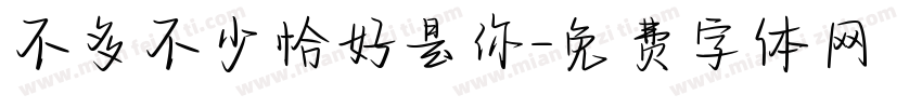 不多不少恰好是你字体转换
