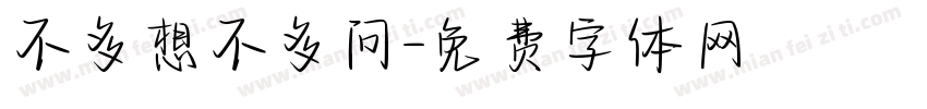 不多想不多问字体转换