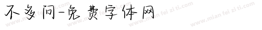 不多问字体转换