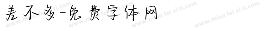 差不多字体转换
