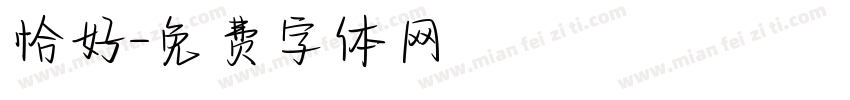 恰好字体转换