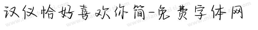 汉仪恰好喜欢你简字体转换