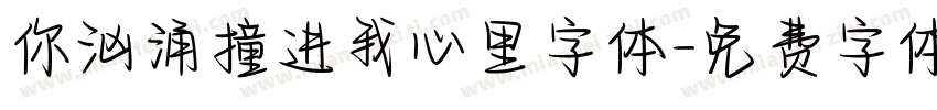 你汹涌撞进我心里字体字体转换