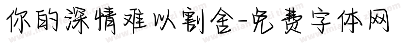 你的深情难以割舍字体转换