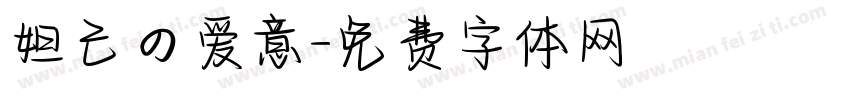 妲己の爱意字体转换