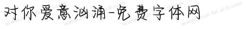 对你爱意汹涌字体转换