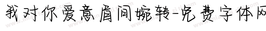 我对你爱意眉间婉转字体转换