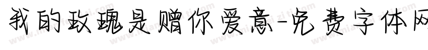 我的玫瑰是赠你爱意字体转换