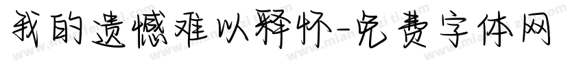 我的遗憾难以释怀字体转换