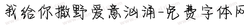 我给你撒野爱意汹涌字体转换