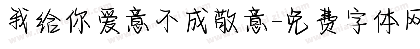 我给你爱意不成敬意字体转换