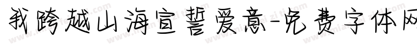 我跨越山海宣誓爱意字体转换