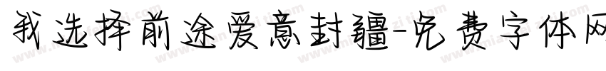 我选择前途爱意封疆字体转换