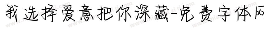 我选择爱意把你深藏字体转换