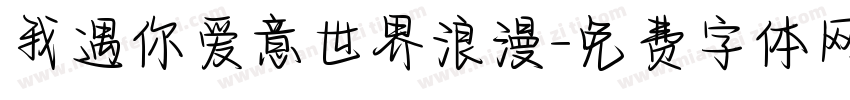 我遇你爱意世界浪漫字体转换
