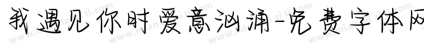 我遇见你时爱意汹涌字体转换