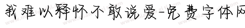 我难以释怀不敢说爱字体转换