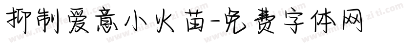 抑制爱意小火苗字体转换