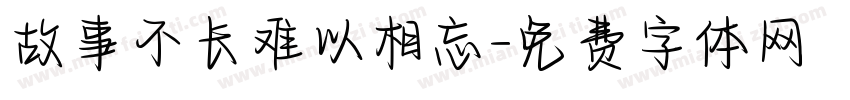 故事不长难以相忘字体转换 故事不长难以相忘字体转换