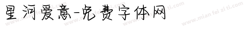 星河爱意字体转换