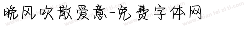 晚风吹散爱意字体转换