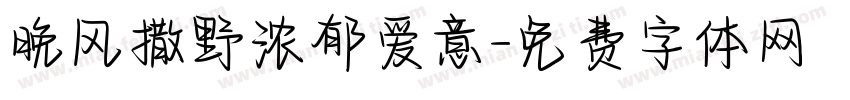 晚风撒野浓郁爱意字体转换