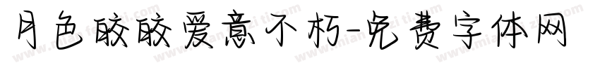月色皎皎爱意不朽字体转换