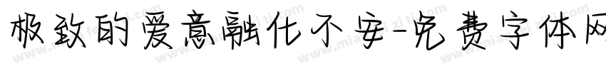 极致的爱意融化不安字体转换