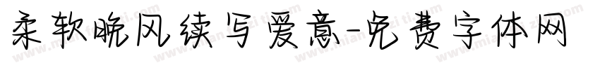柔软晚风续写爱意字体转换