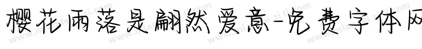 樱花雨落是翩然爱意字体转换
