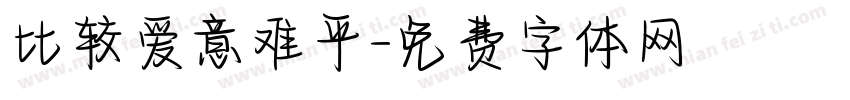 比较爱意难平字体转换