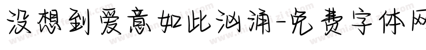 没想到爱意如此汹涌字体转换