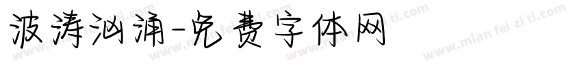 波涛汹涌字体转换