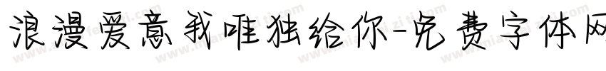 浪漫爱意我唯独给你字体转换
