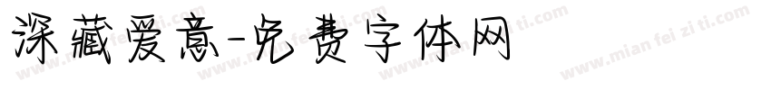 深藏爱意字体转换