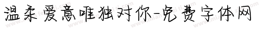 温柔爱意唯独对你字体转换