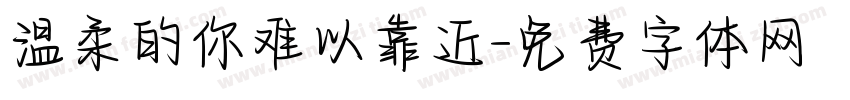 温柔的你难以靠近字体转换