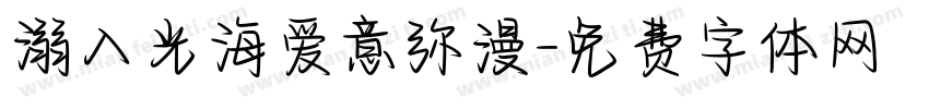 溺入光海爱意弥漫字体转换