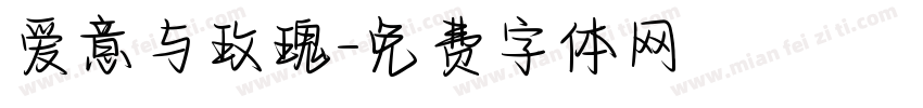 爱意与玫瑰字体转换 爱意与玫瑰字体转换