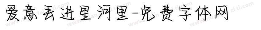 爱意丢进星河里字体转换