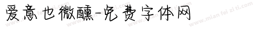 爱意也微醺字体转换