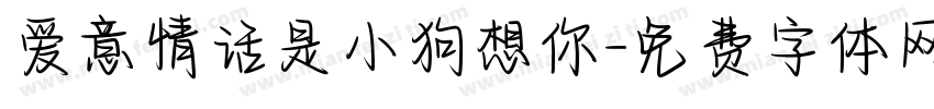 爱意情话是小狗想你字体转换