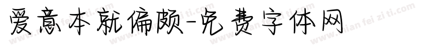 爱意本就偏颇字体转换