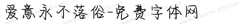 爱意永不落俗字体转换