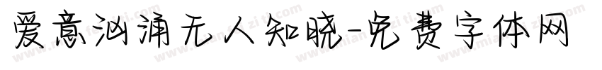 爱意汹涌无人知晓字体转换