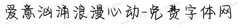 爱意汹涌浪漫心动字体转换