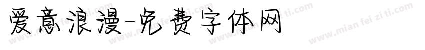 爱意浪漫字体转换
