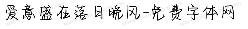 爱意盛在落日晚风字体转换